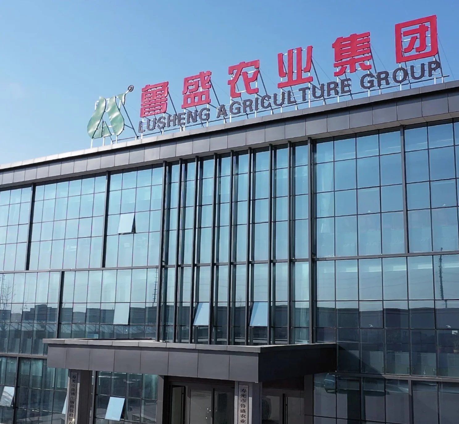 鲁盛农业集团总部