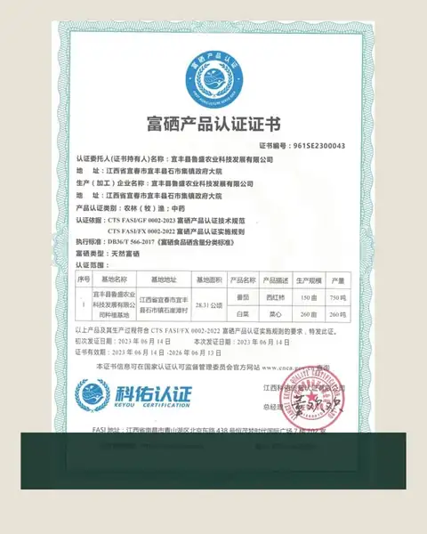 富硒产品认证证书